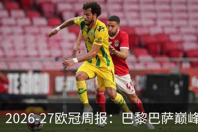 2026-27欧冠周报：巴黎巴萨巅峰对决，皇马利物浦强势领跑